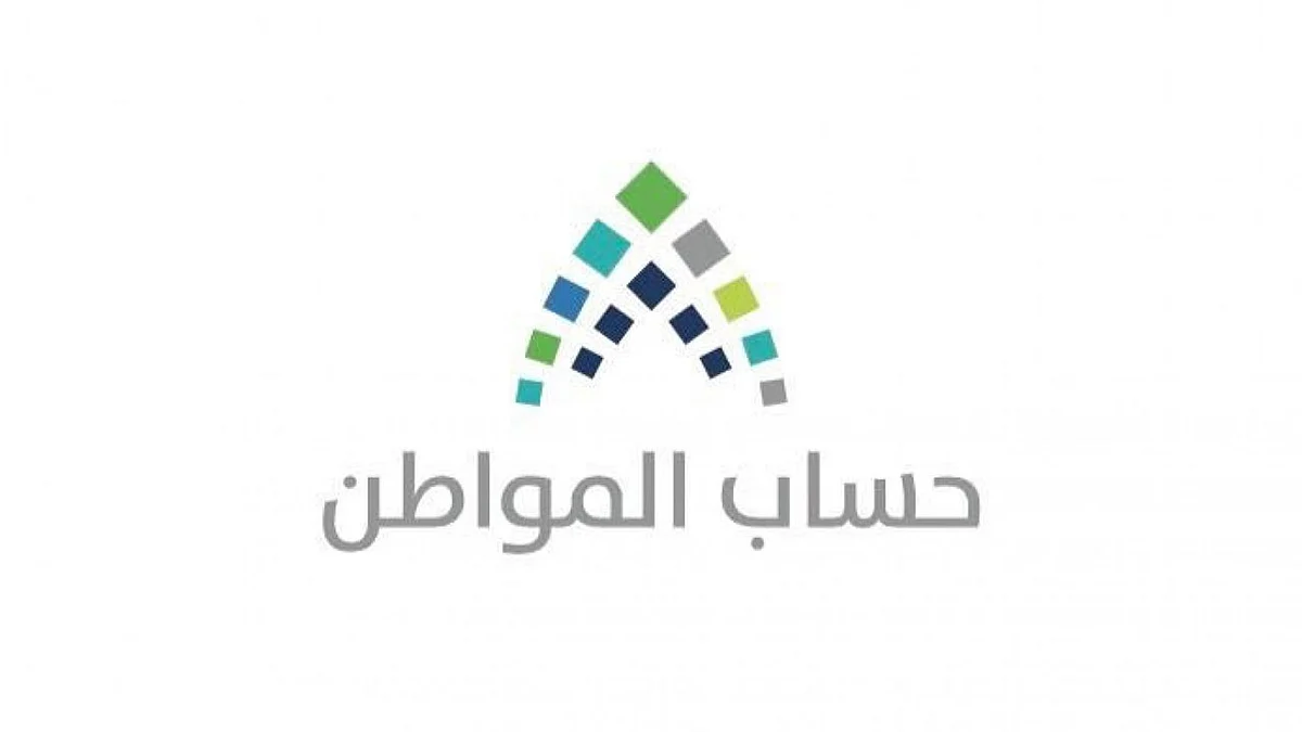 بعد صدور نتائج الأهلية.. «حساب المواطن» يجيب على استفسارات غير المؤهلين