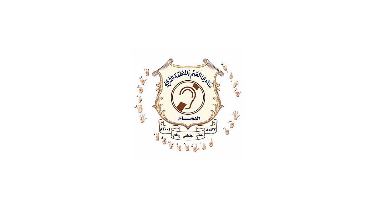 وفد من «صم» الأردن يشيد بمبادرات وبرامج نادي الشرقية