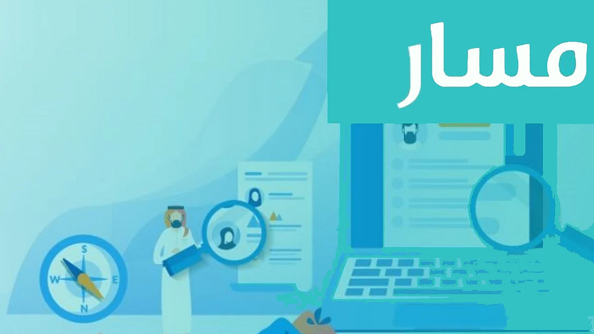 15 خدمة تقدمها «مسار» لموظفي القطاع الحكومي.. تعرف عليها