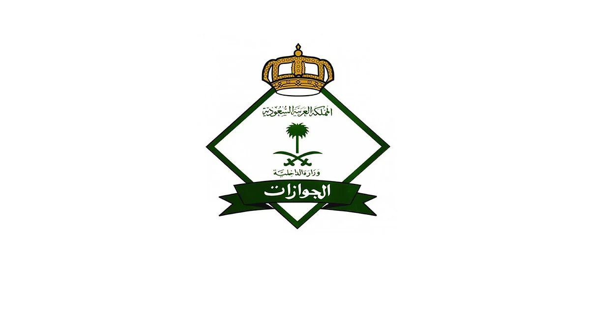 الجوازات: شرط أساسي يحسم تأشيرة الخروج النهائي للعمالة المنزلية
