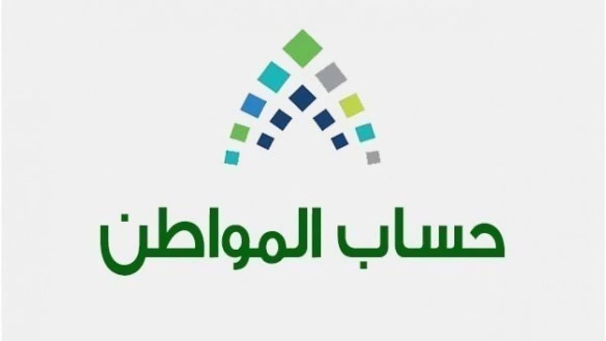 حساب المواطن يحدد المدة المناسبة لإعادة تسجيل محذوفي الدعم