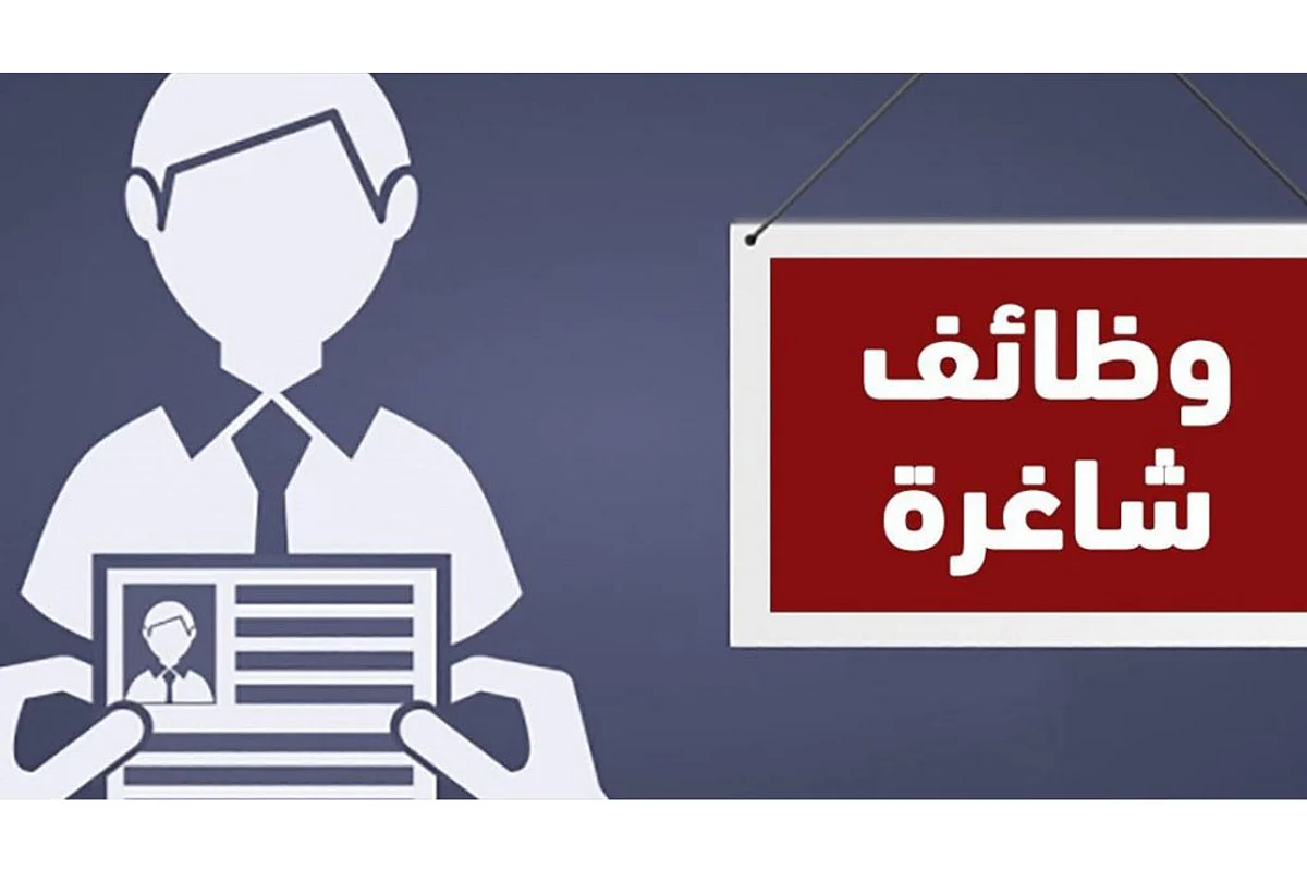 وظائف شاغرة في 5 جهات حكومية حول المملكة.. تعرف على الشروط