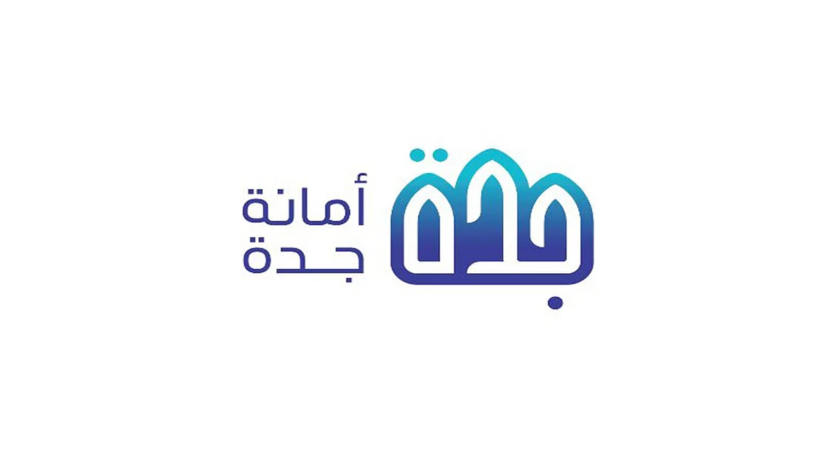 بالأسماء.. أمانة جدة تعلن قبول 400 متقدم على وظائفها