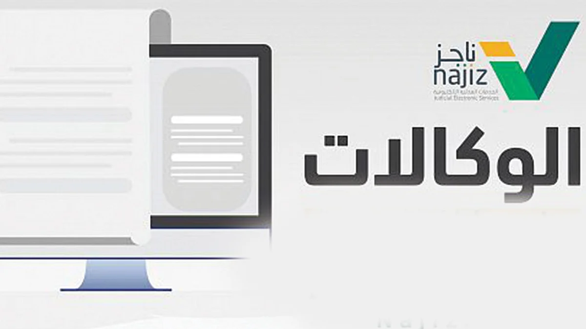 «العدل» تعلن إتاحة إصدار الوكالات بجميع أنواعها «عن بُعد»