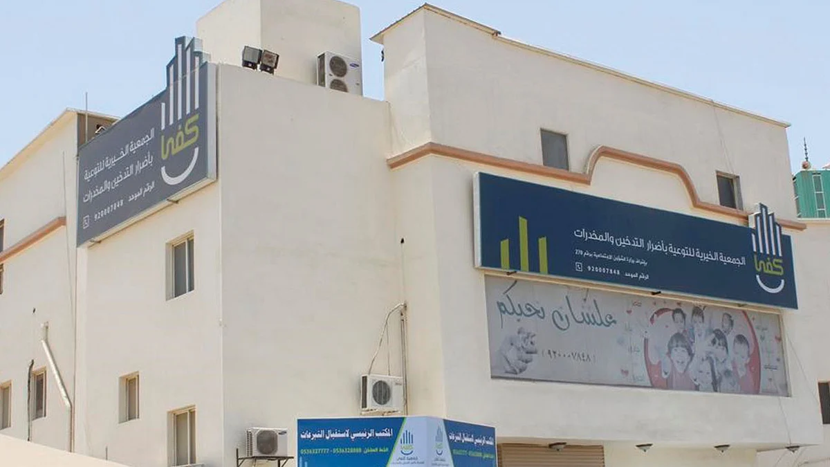 جمعية «كفى» بمكة تواصل مبادراتها التوعوية عبر قنوات التواصل الاجتماعي