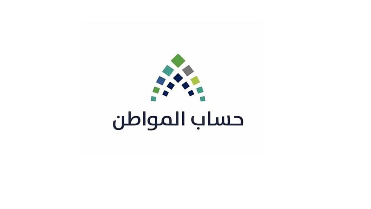 «حساب المواطن» يوضح الفترة اللازمة للتحقق من «دراسة الأهلية» للمستفيدين