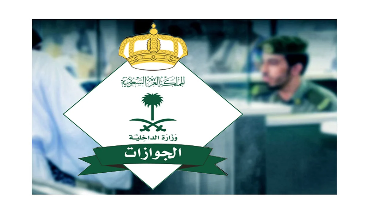 الجوازات تحسم موقف العمالة المنزلية من الإعفاء المالي للوافدين