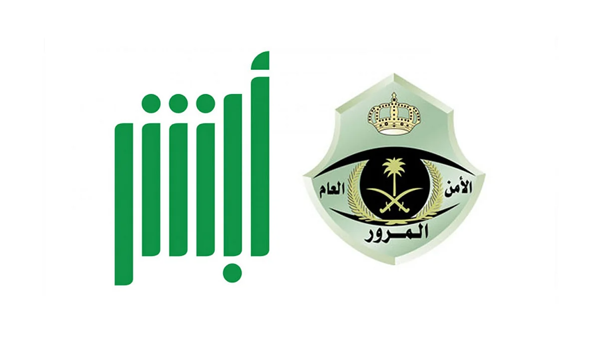 «أبشر» يوضح آلية الاستعلام الشامل عن المخالفات المرورية