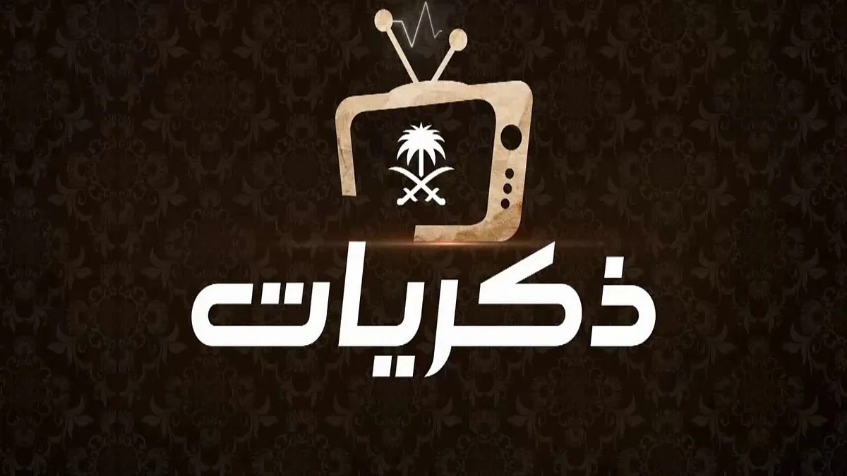 تمتلك 460 ألف عمل.. وزير الإعلام عن قناة "ذكريات" «كنز وطني فني»