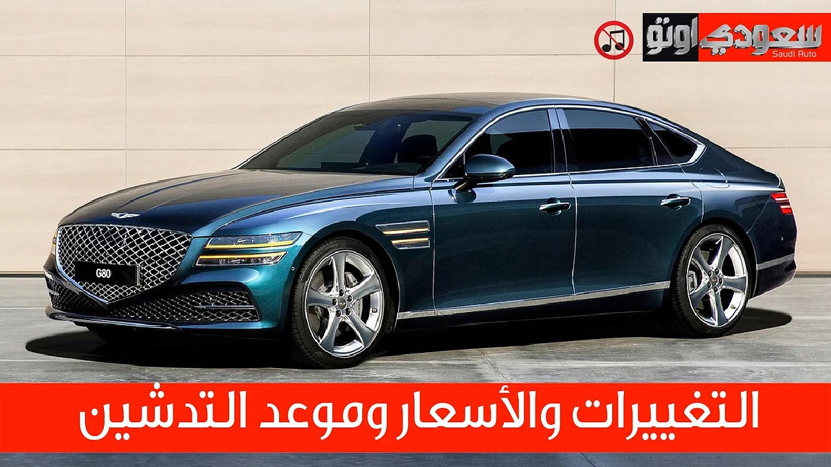 تعرف على الجيل الجديد للسيارة "جينيسس" G80 موديل 2021