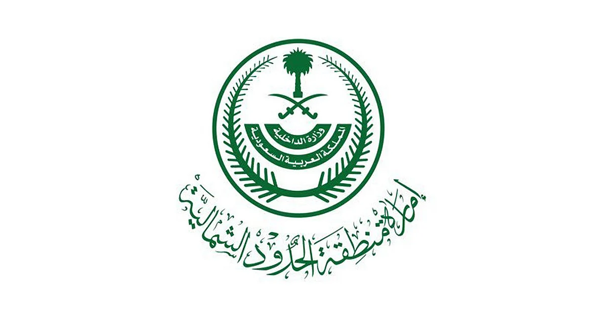 إمارة الحدود الشمالية تطالب الجميع بعدم الانسياق وراء الشائعات