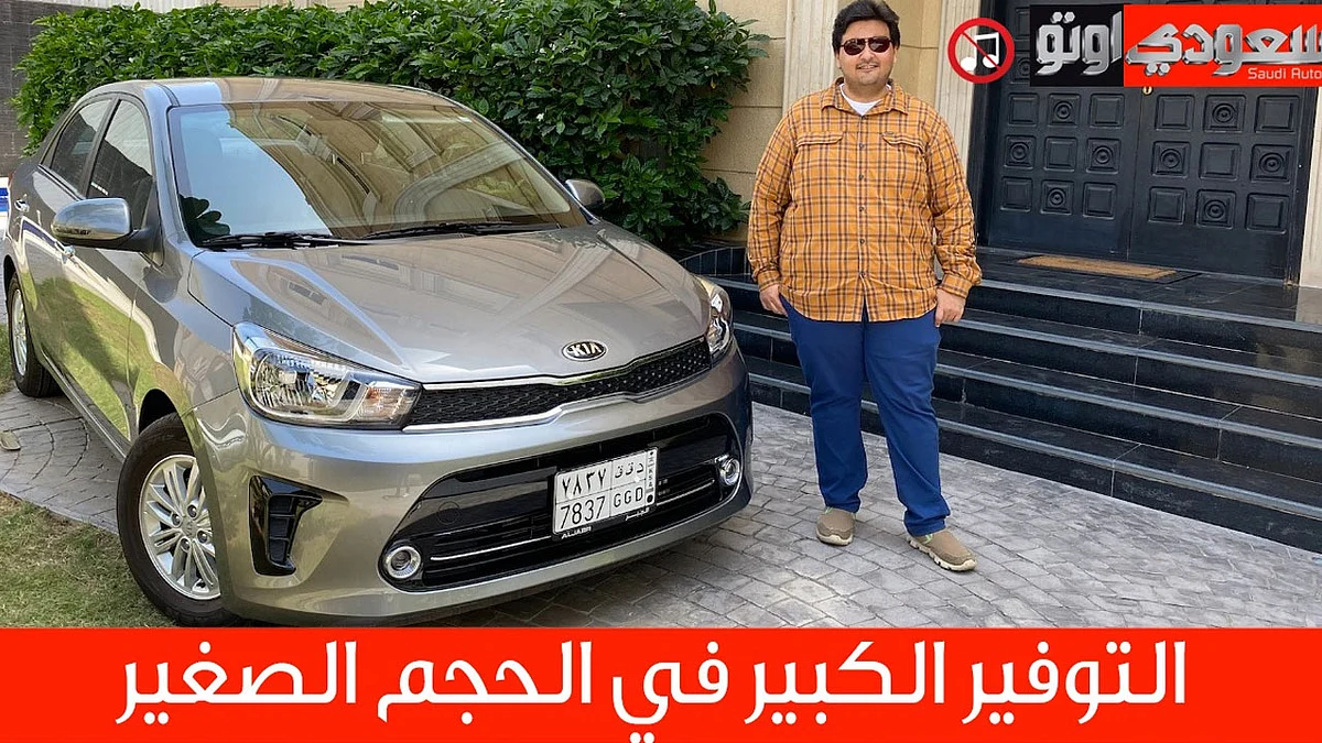 تعرَّف على كيا بيجاس موديل 2020