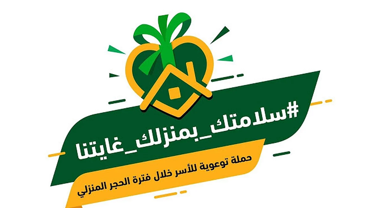 بـ4 ملايين مغرد.. هاشتاج «سلامتك بمنزلك غايتنا» يحقق تفاعلًا استثنائيًا