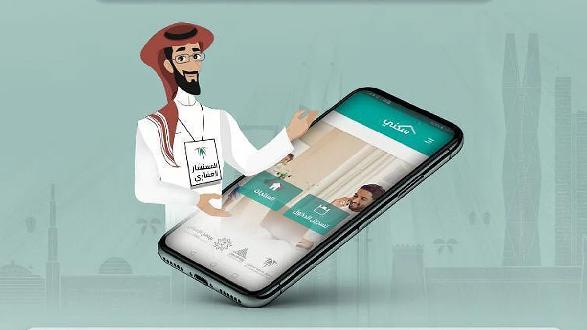 تطبيق "سكني" يضيف خدمة إمكانية الاستفادة من "المستشار العقاري"