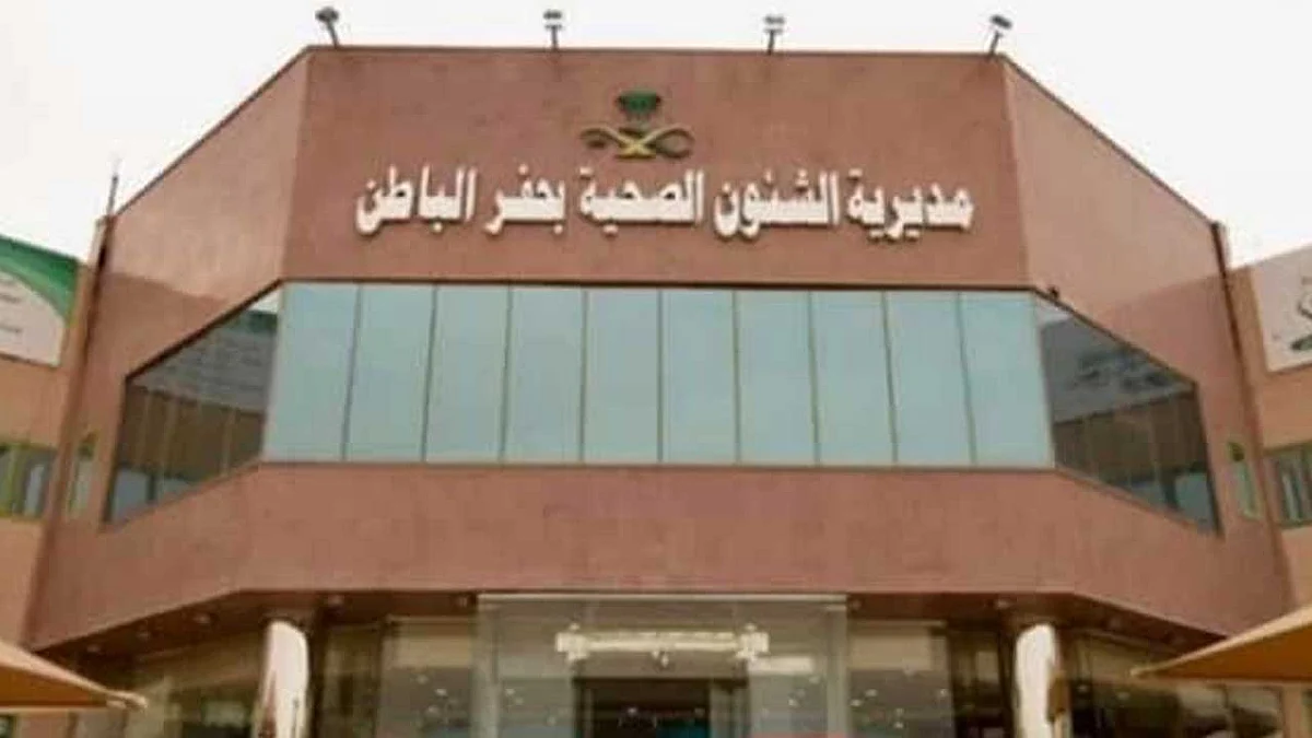 غلق منشأة صحية خاصة بعد رصد مخالفاتها في حفر الباطن