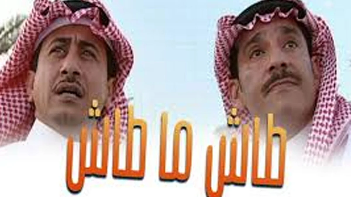 في رمضان.. «ذكريات» تهادي مشاهديها بحلقات غير مذاعة من «طاش ما طاش»