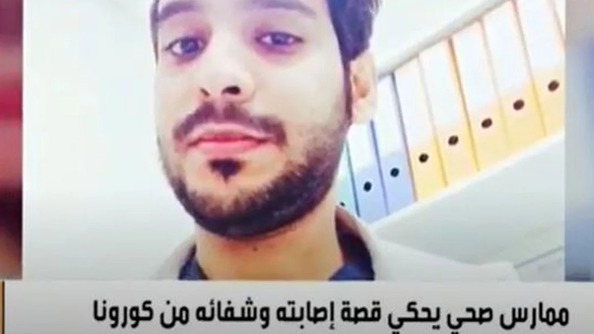بالفيديو.. ممارس صحي يروي تجربة إصابته وتعافيه من كورونا