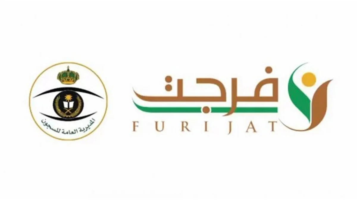 «فرجت» تسدد 2.8 مليون ريال لـ 280 مستفيدًا