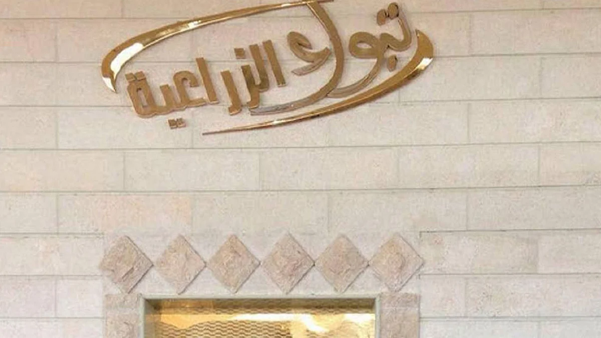 شركة تبوك للتنمية الزراعية: تعيين عضوين جديدين بمجلس الإدارة
