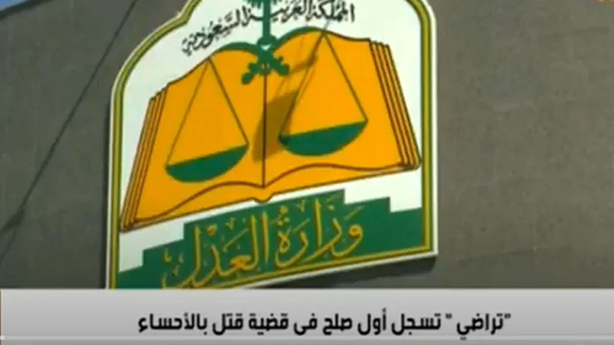 بالفيديو.. تفاصيل أول صلح «عن بعد» في قضية قتل بالأحساء