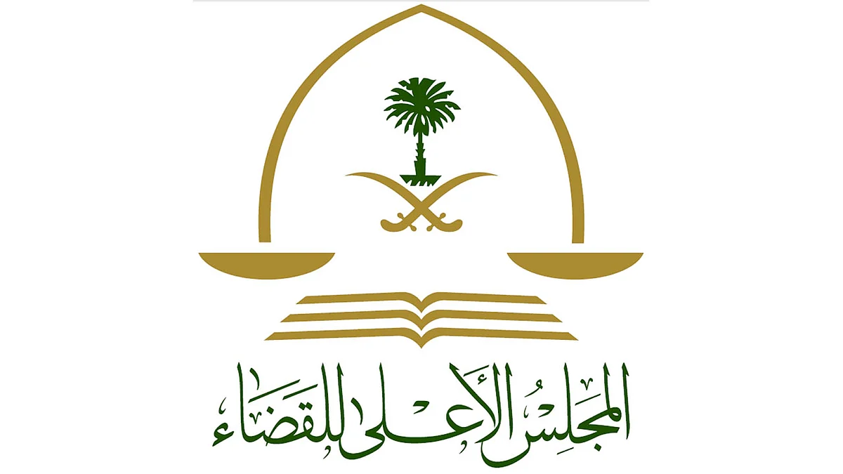 المجلس الأعلى للقضاء يوافق على التشكيل السنوي للمحاكم لعام 1442هـ