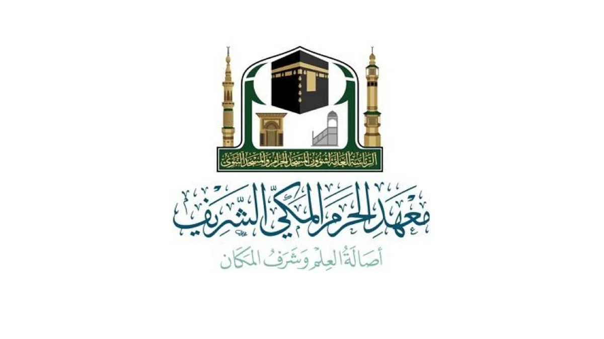 «معهد الحرم المكي» يعلن فتح باب القبول للعام الدراسي الجديد ويحدد الشروط