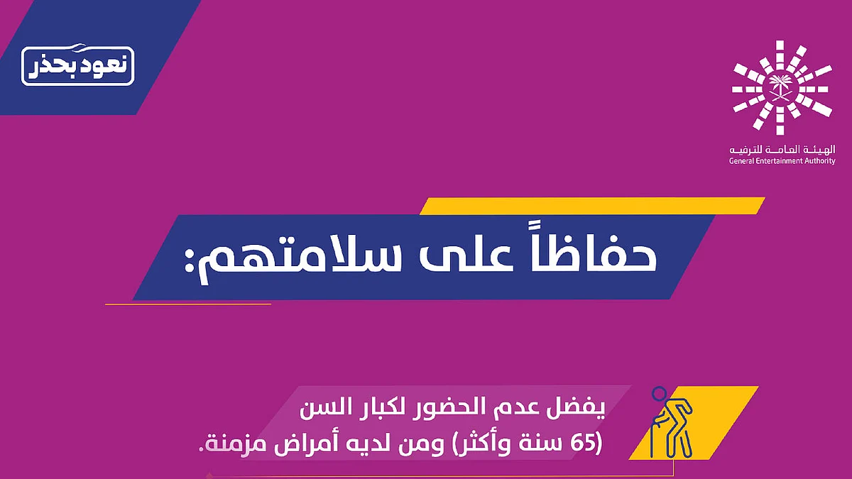 رسميًا.. منع الأطفال وكبار السن من حضور الفعاليات الترفيهية