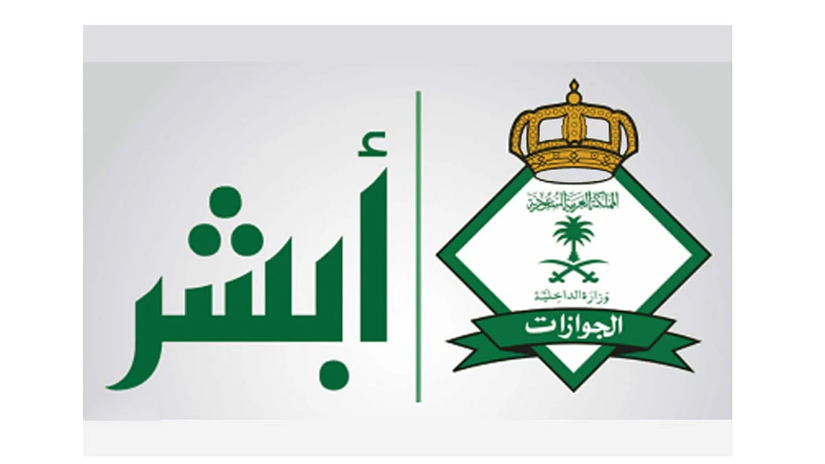 «الجوازات»: تحدد خطوات حجز المواعيد الإلكترونية بدون التسجيل في «أبشر»