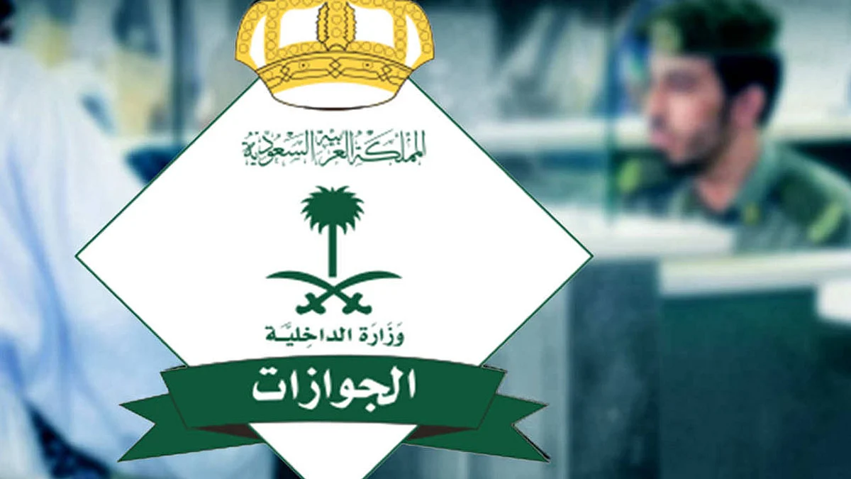«الجوازات» تحدد إجراءات تمديد فترة الزيارة العائلية وتأشيرة الخروج والعودة