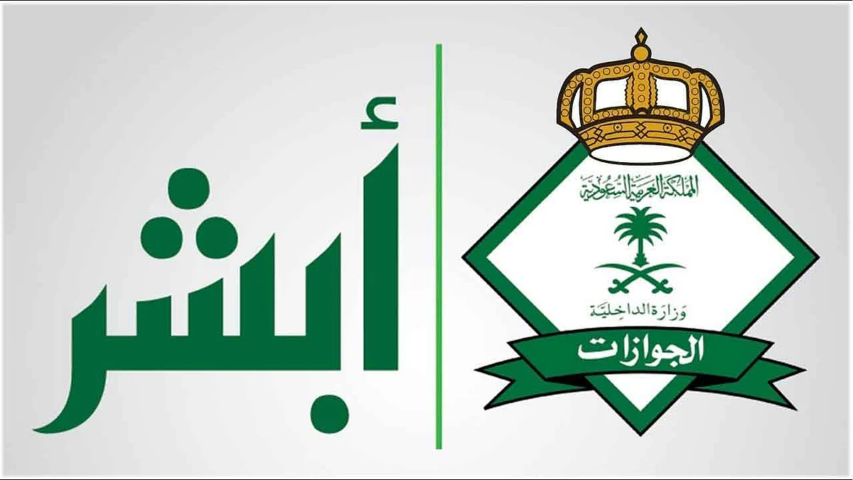 «أبشر» توضح شروط إصدار وتجديد الإقامة وتأشيرات الخروج والعودة