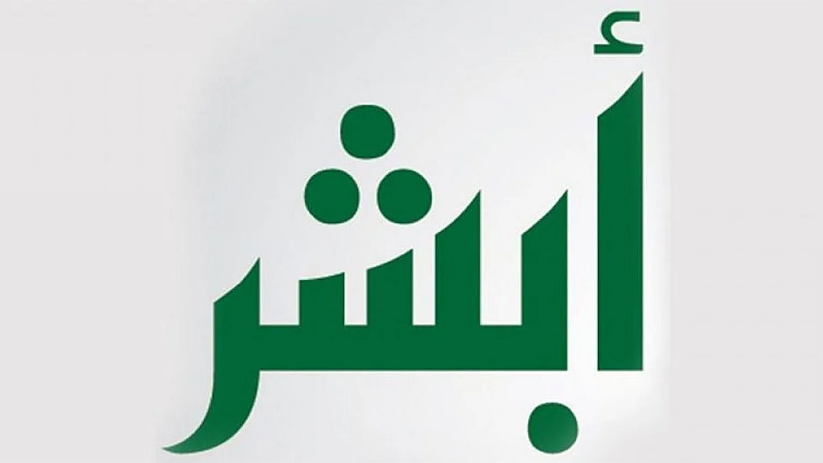 «أبشر» توضِّح طريقة حل مشكلات البصمة لكبار السن