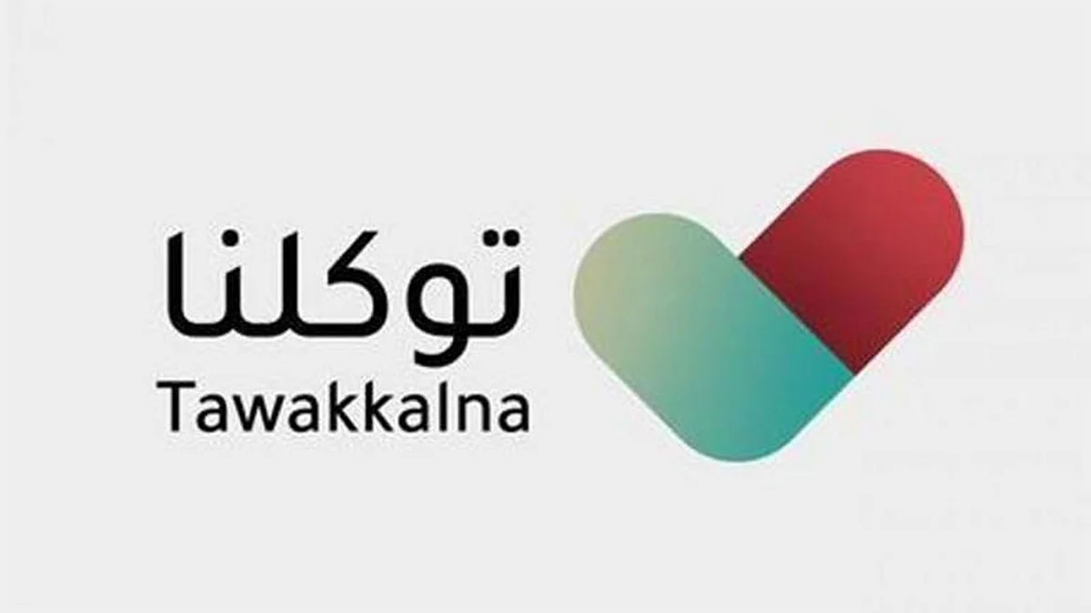 تطبيق «توكلنا» يجدد التذكير بخطوات التسجيل.. والاستفادة