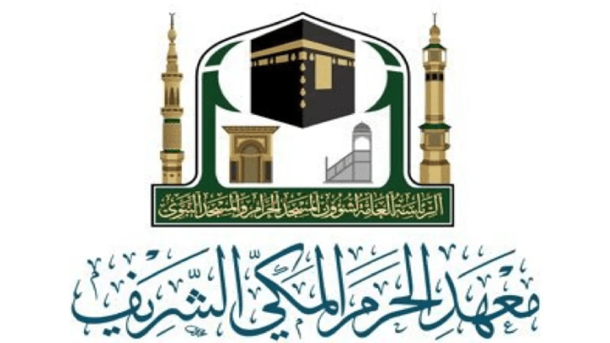 عبر منصة «كلاسيرا».. معهد الحرم المكي الشريف يجري مقابلات القبول