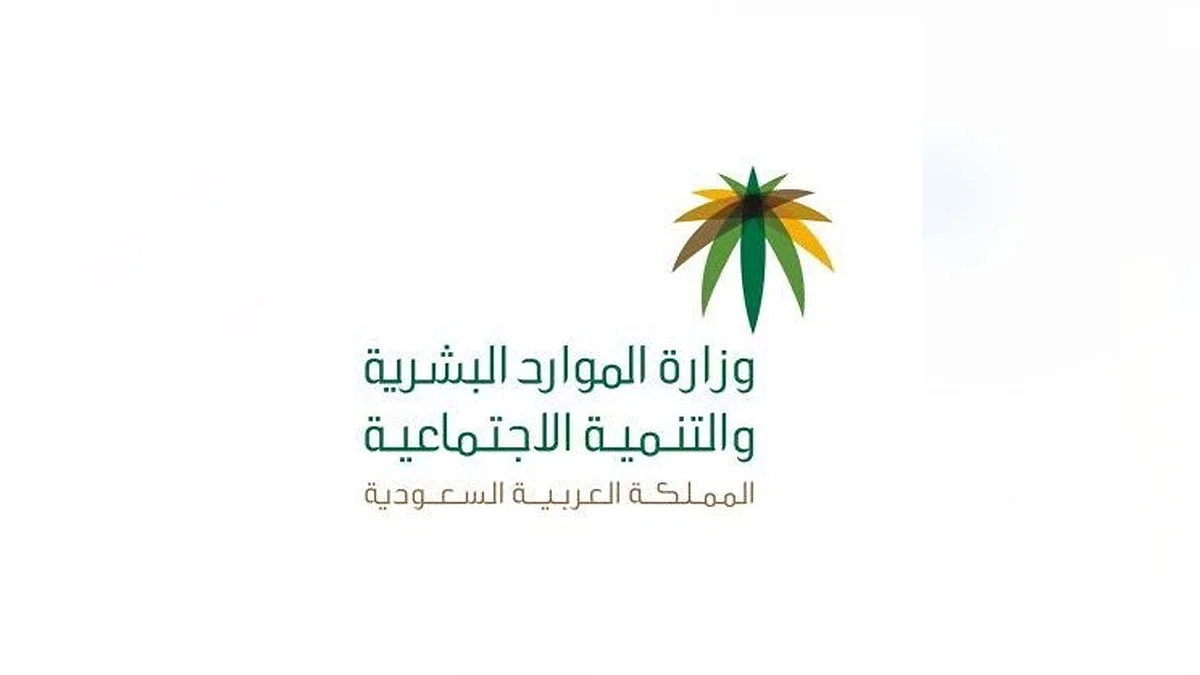 بـ1000 ريال.. «الموارد البشرية» تدعم طلاب وطالبات الضمان الاجتماعي