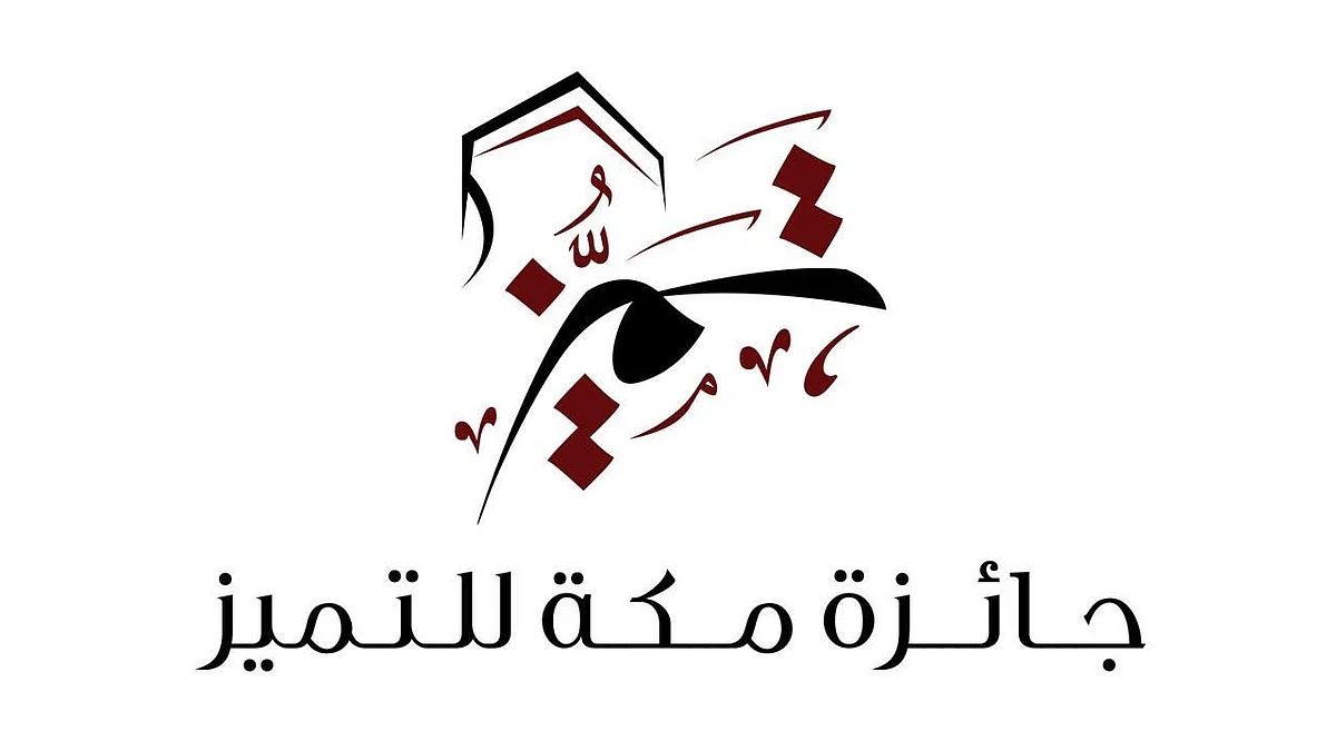 بالأسماء.. الأمير خالد الفيصل يعلن الفائزين بجائزة مكة للتميز