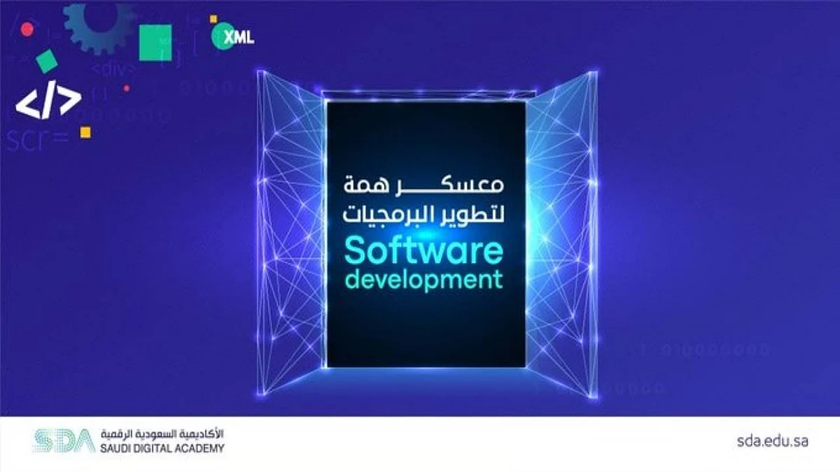 الأكاديمية السعودية الرقمية تبدأ التسجيل في معسكر «همة لتطوير البرمجيات»