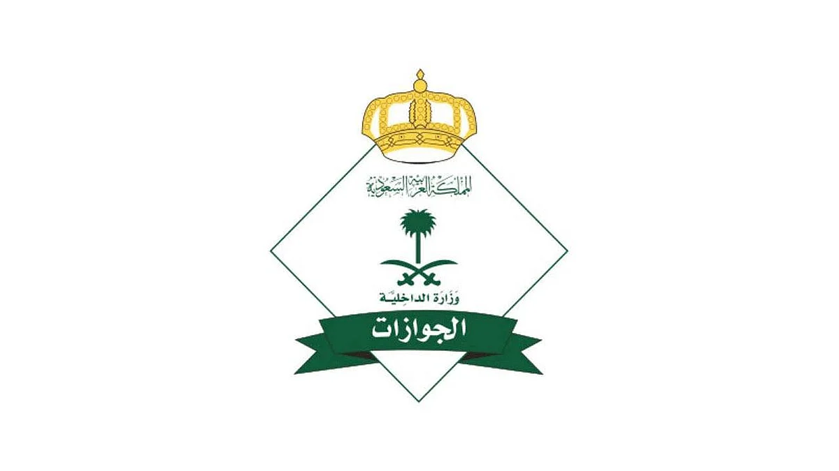 «الجوازات السعودية»: إلغاء جواز السفر دون استرداد الرسوم في هذه الحالة