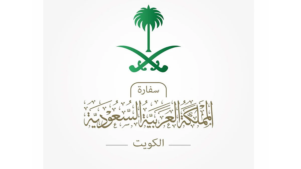السفارة السعودية بالكويت تغلق أبوابها.. وتوضح السبب