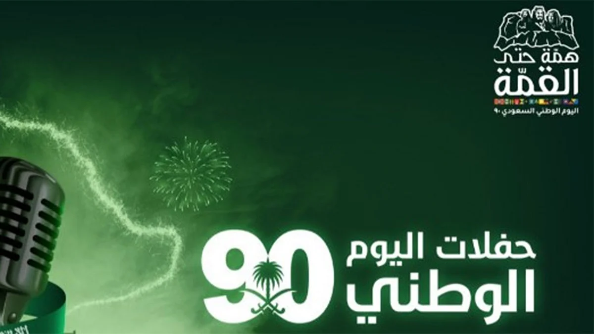 تقليص أعداد الحضور في حفلات اليوم الوطني 90