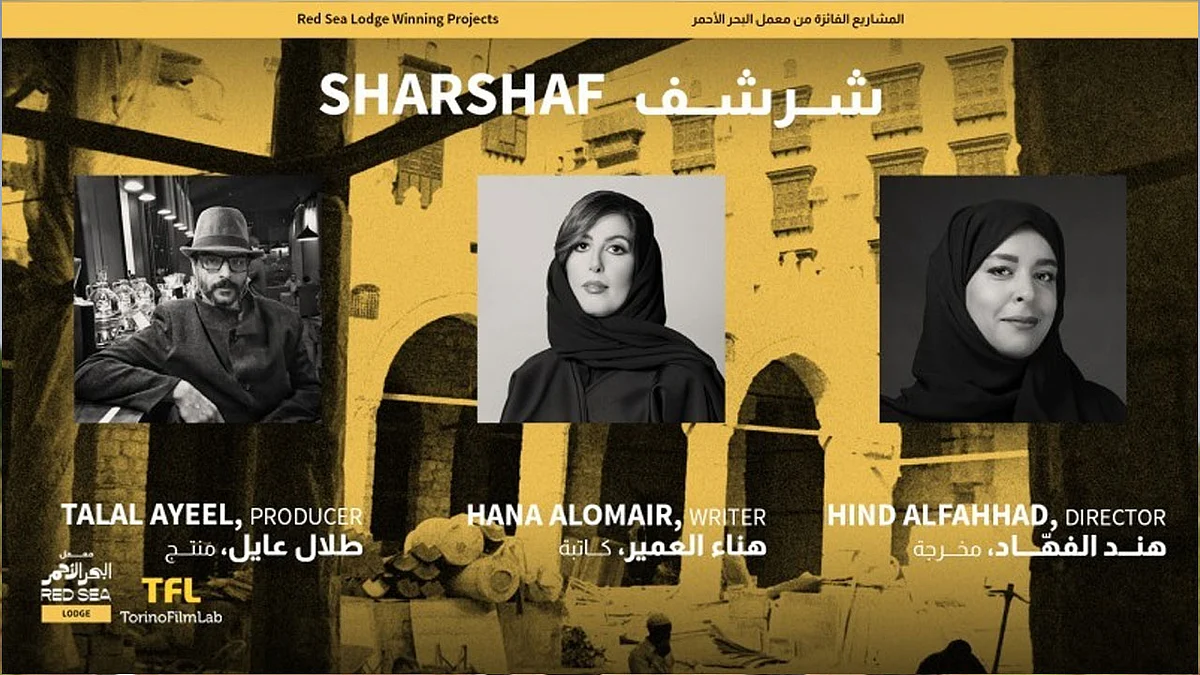 «شرشف» و«الرصاص» ينالان منح مهرجان البحر الأحمر