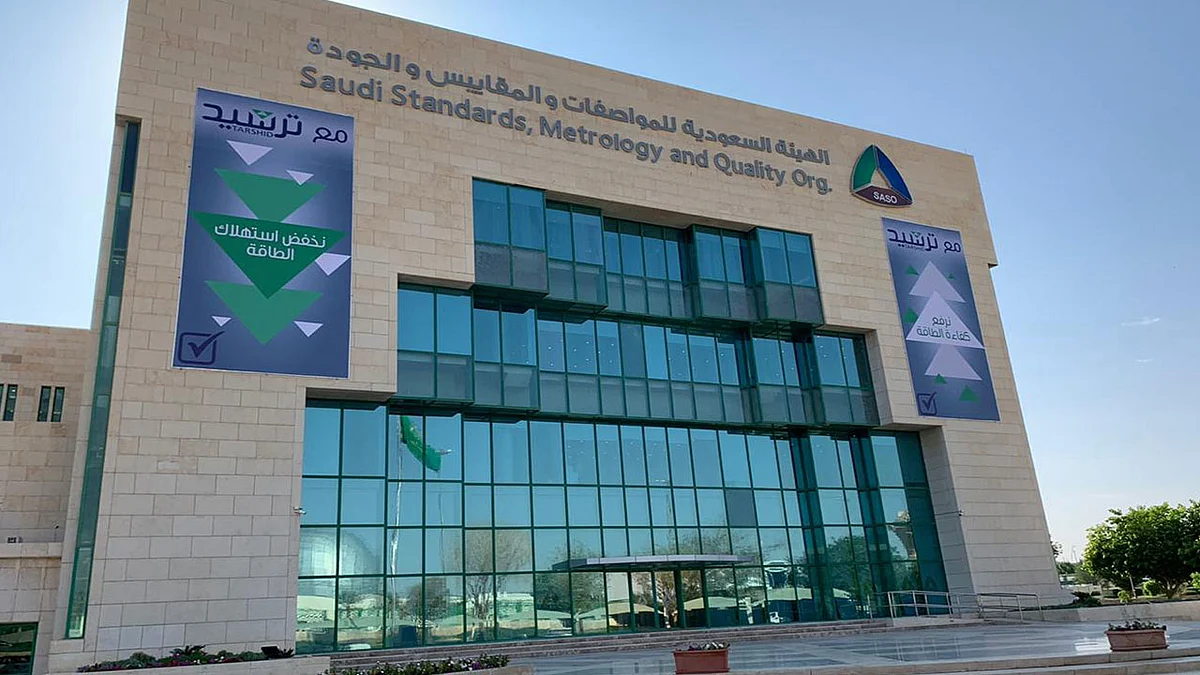 الهيئة السعودية للمواصفات تدشن 9 برامج تدريبية في أكتوبر الجاري