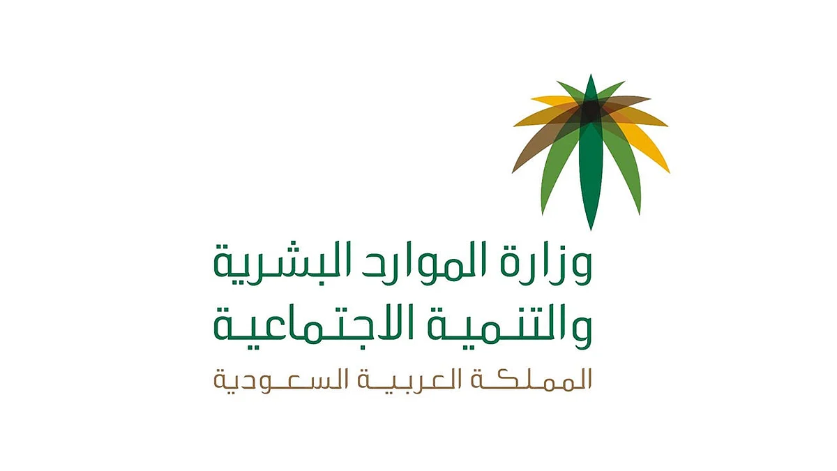 وزارة «الموارد البشرية»: إعانات مالية «مشروطة» لذوي الإعاقة