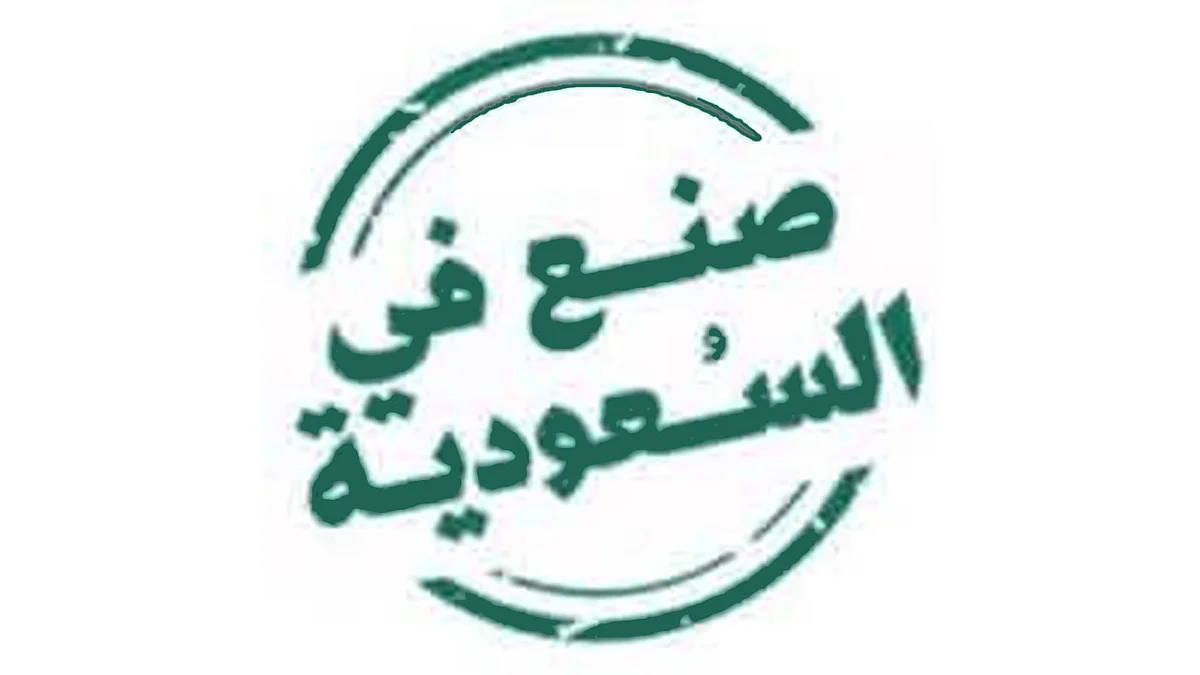 «الصادرات» تطلق برنامج «صُنع في السعودية» أوائل 2021