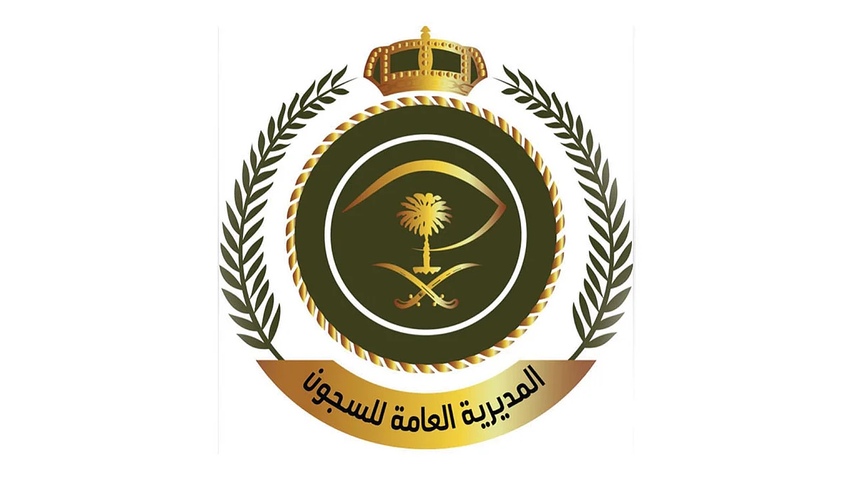 لتوفير فرص عمل.. المديرية العامة للسجون تطلق منصة «رؤية صلة»