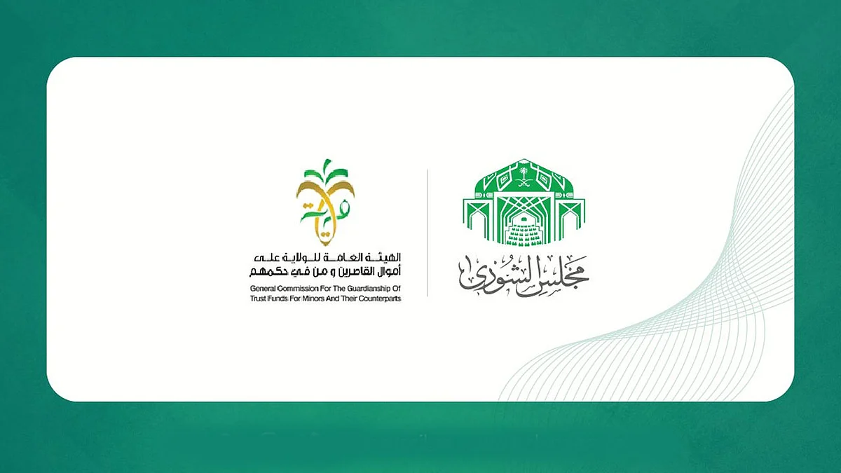 «الشورى» يفتح ملف هيئة الولاية على «أموال القاصرين».. وطرح 3 مقترحات