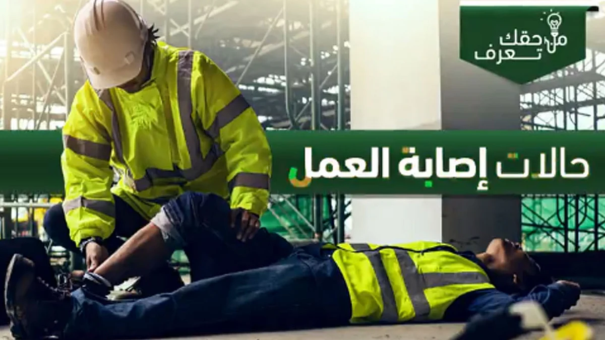 بالفيديو.. «التأمينات الاجتماعية» تحدد حالات إصابات العمل وقيمة التعويضات المالية