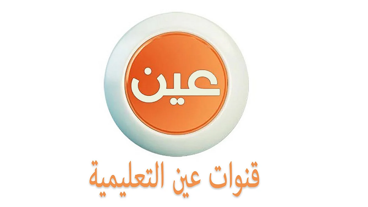 «دروس الخميس» للمرحلتين المتوسطة والثانوية.. بث مباشر عبر «عين»