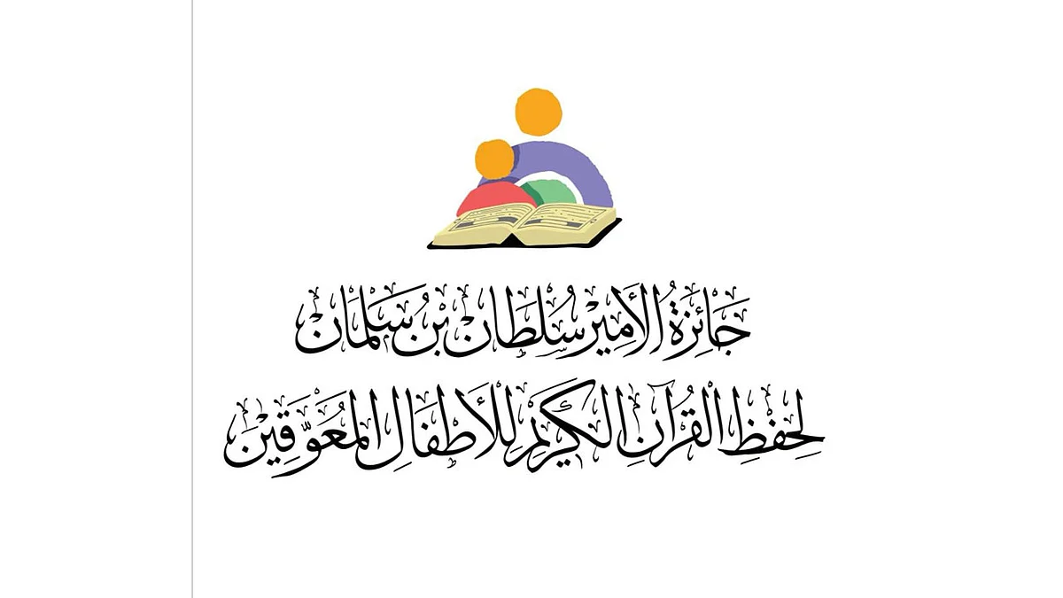 تنويه من «تعليم الرياض» حول جائزة الأمير سلطان لحفظ القرآن لذوي الإعاقة