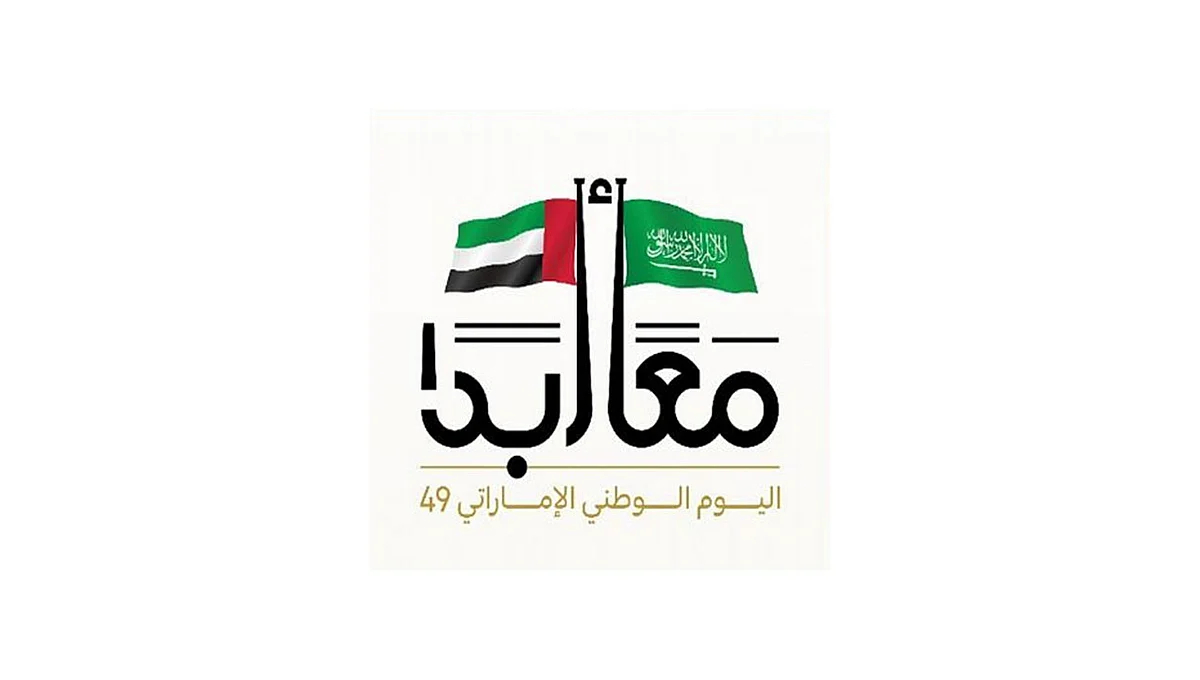 التواصل الحكومي يصدر الشعار الإعلامي الموحد لمشاركة المملكة في الاحتفاء باليوم الوطني الإماراتي