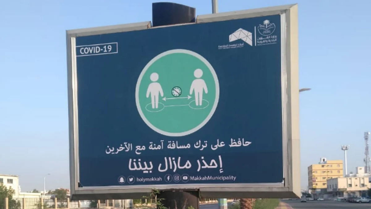 أمانة العاصمة المقدسة تبث رسائل توعوية للتقيد بإجراءات كورونا الاحترازية